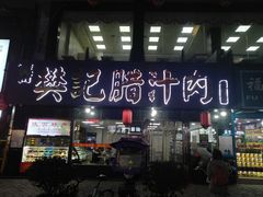 门面-樊记腊汁肉(竹笆市总店)