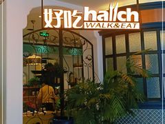 门面-hallch 好吃餐厅(全运村中央广场店)