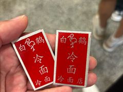 -白鹤大冷面