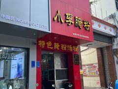 -小李腌粉(东海店)