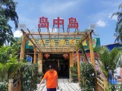 门面-岛中岛·海鲜大排档·万宁老字号(东澳店)