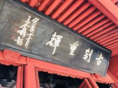 -宁波市保国寺古建筑博物馆