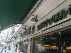 -添好运点心专门店(北角店)