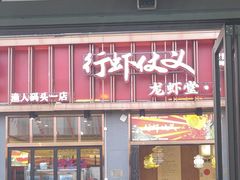 -聚味瞿记·龙虾堂(渔人码头一店)