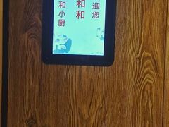 -和和小厨