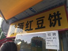 门面-薛新颖红豆饼(中式甜点山师店)