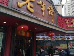 门面-老半斋(福州路店)