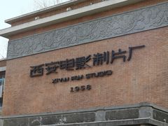 -西安电影制片厂