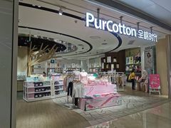 -Purcotton全棉时代(壹方城购物中心店)