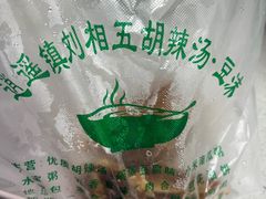 -逍遥镇刘相五胡辣汤豆沫馆(康复中街店)