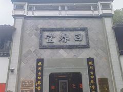 -方回春堂(拱宸桥店)