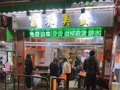 门面-富来美食