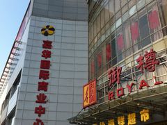 -嘉华国际商业中心