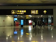 -郑州新郑国际机场-T2航站楼