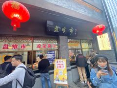 门面-盘飧市(春熙路店)