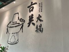 -古关火锅店(古北水镇景区店)