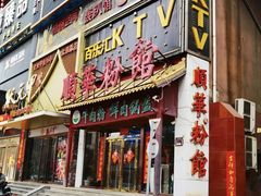 -顺华粉馆(桃园南路店)