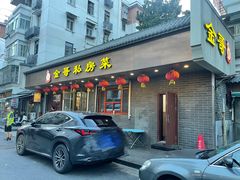 -金哥私房菜馆(张府园总店)