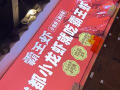 -霸王虾·小龙虾香辣蟹(玉林店)