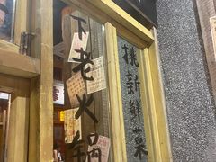 -旧街市鲜货老火锅(大光路店)