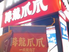 门面-降龙爪爪(建设路1店)