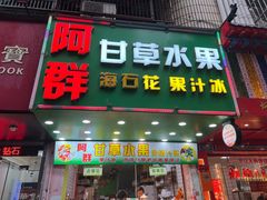 -阿群甘草水果