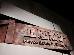 -上海四行仓库抗战纪念馆