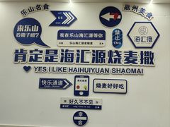 -海汇源老烧麦店(东大街总店)