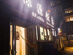 -禄源饭店