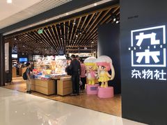 -九木杂物社(恒隆广场店)