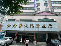 -金丹酱板鸭营业厅(紫缘路店)