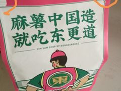 -東更道点心行(利客来店)