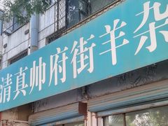 -清真·帅府街羊杂(大同古城店)