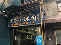 门面-定家小酥肉·清真(回民街店)