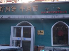 -清真吴记门钉肉饼·喜多利