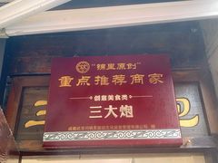 -三大炮豆花铺(锦里店)