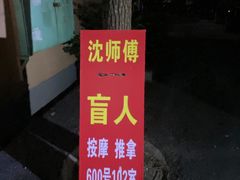 -沈师傅盲人按摩工作室(密三小区店)
