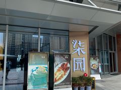 门面-柒园·三十年创意杭帮菜(龙湖滨江天街店)