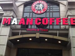 iphone_upload_pic-MAAN COFFEE(金桥店)