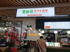 -黑粉你肥牛火锅粉(泛悦汇KA店)