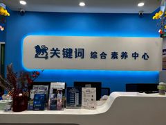 -关键词英语·青少儿·语言培训(红山天虹校区)