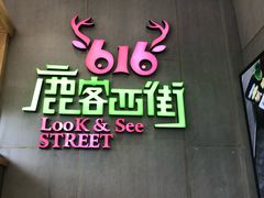 -鹿客西街(欧乐时尚广场店)