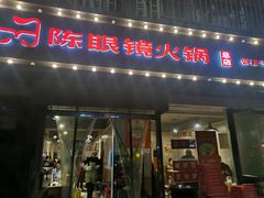 -陈眼镜火锅(总店)
