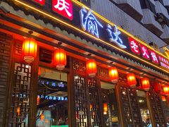 -重庆渝达老火锅(春熙路店)