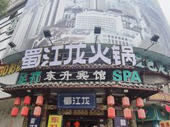 -蜀江龙火锅(339店)