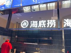 -海底捞火锅(长宁路龙之梦店)