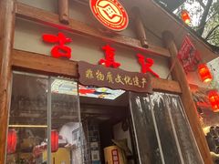 -古真记钵钵鸡(总店)