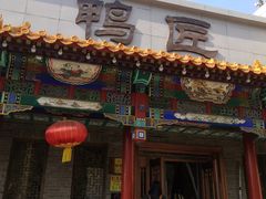 -鸭匠食府·挂炉烤鸭·新京菜(阜成路店)