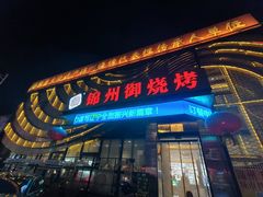 -锦州御烧烤·形象店(人民街店)