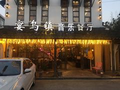 门面-乌记大厨餐厅
